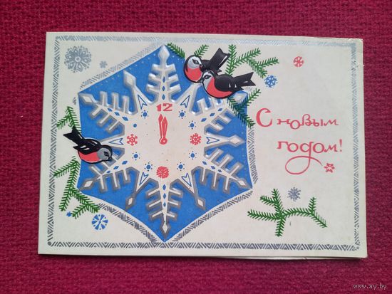 С Новым Годом! Белорусская открытка. Пинская типография. 1973 г. Двойная. Чистая.