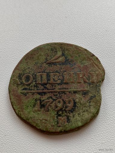 2 копейки 1799 год