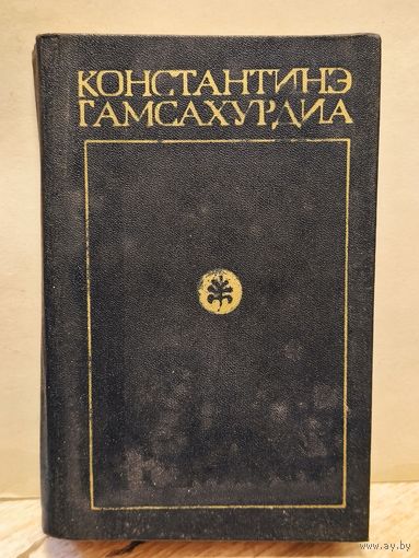 Гамсахурдиа Константинэ - Собрание сочинений (Том 3)