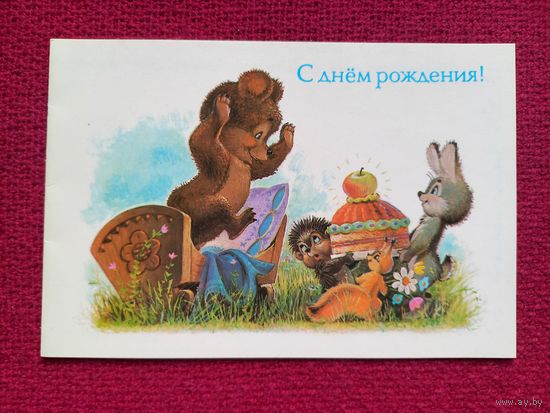С Днем Рождения! Зарубин 1990 г. Двойная. Чистая. Кр1.