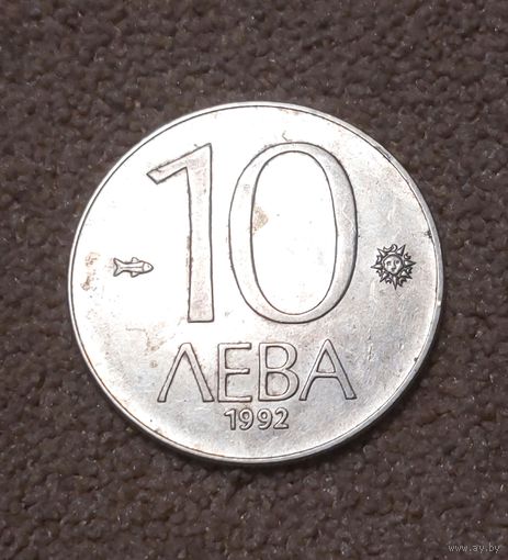 Болгария 10 левов, 1992