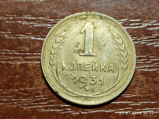 1 копейка 1931
