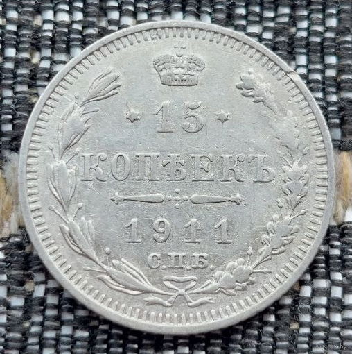 Российская Империя 15 копеек 1911 год. Николай II. СПБ/ЭБ, АU. Серебро! Предложи свою цену или обмен!