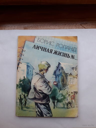 Роланд Личная жизнь