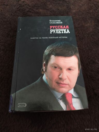 Русская рулетка. Заметки на полях новейшей истории