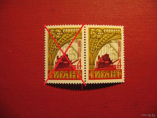 Марки 50 лет совхозу "Гигант" 1978 год СССР