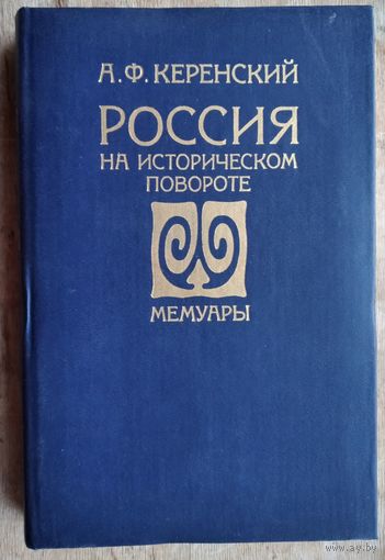 Керенский А.Ф.  Россия на историческом повороте. Мемуары.