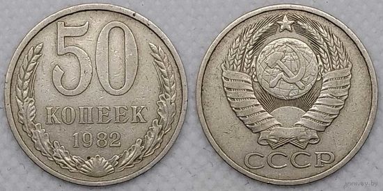 50 копеек 1982 г СССР