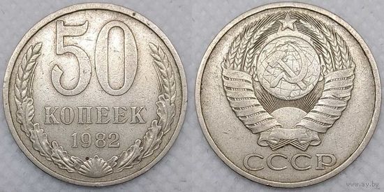 50 копеек 1982 г СССР