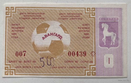 Лотерейный билет вещевой лотереи УССР 1 тираж. Конотоп. Авангард 1991 г.