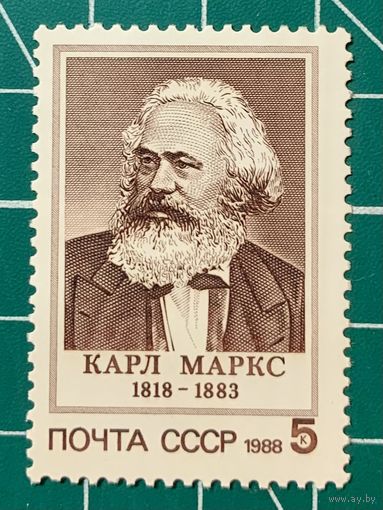 CCCР 1988 "170 лет со дня рождения Карла Маркса" Одиночная** 441