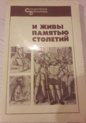И живы памятью столетий.  Книга о выдающихся вождях народного движения.  Жанна Д'Арк, Жижка, Уот Тайлер, Ян Гус....