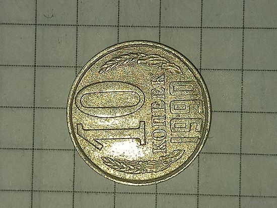 10 копеек 1990