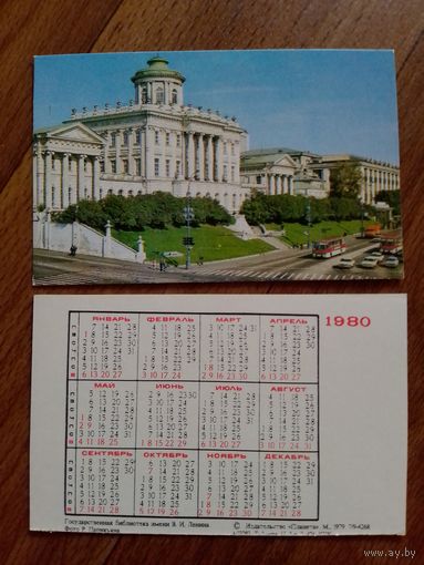 Карманный календарик.Библиотека.1980 год.