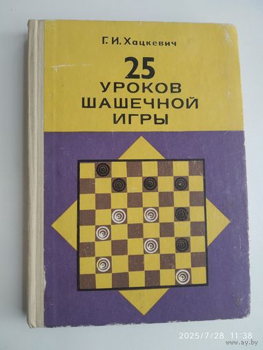 25 уроков шашечной игры / Хацкевич Г. И.