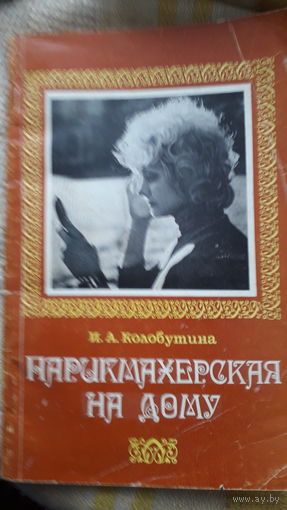 Книга.Парикмахерская на дому.1979г.