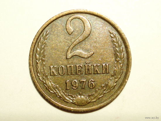 2 копейки 1976