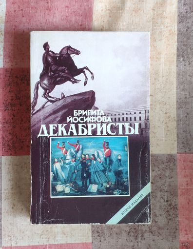 Йосифова Бригита. Декабристы
