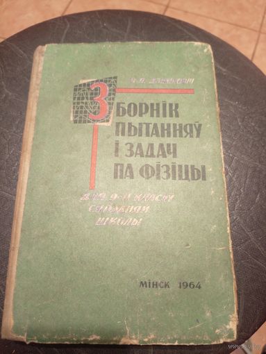 Учебник-Падручнiк"Зборнiк пытанняу i задач па фiзiцы"\13д
