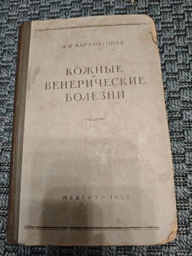 Кожные и венерические болезни 1955 год, МЕДГИЗ.