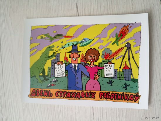 Открытка"Святы якiя заужды з табой"