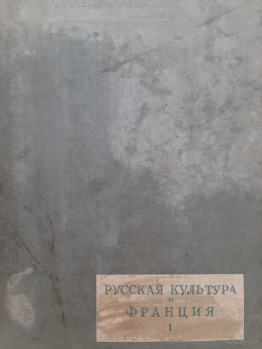 РУССКАЯ КУЛЬТУРА И ФРАНЦИЯ (1937)