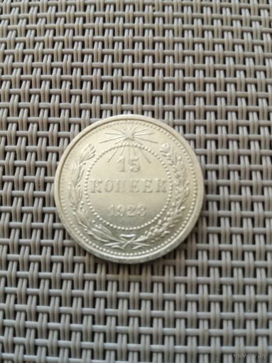 15 копеек 1923 года