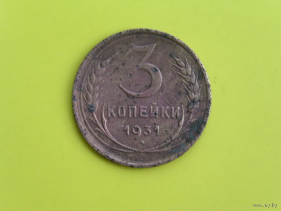 3 копейки 1931г.