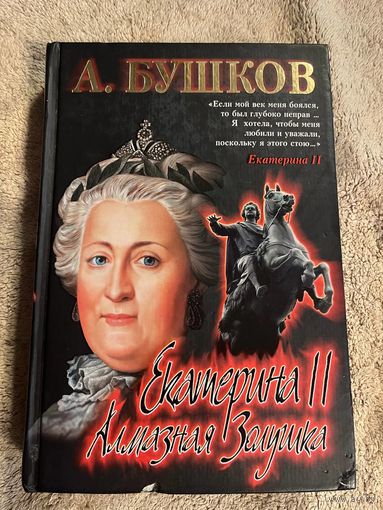 А. БУШКОВ. Екатерина II алмазная золушка 9 рублей