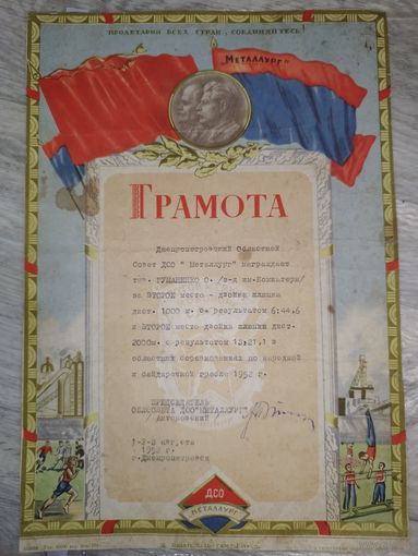 Грамота ДСО Металлург. Гребля на шлюпках. 1952