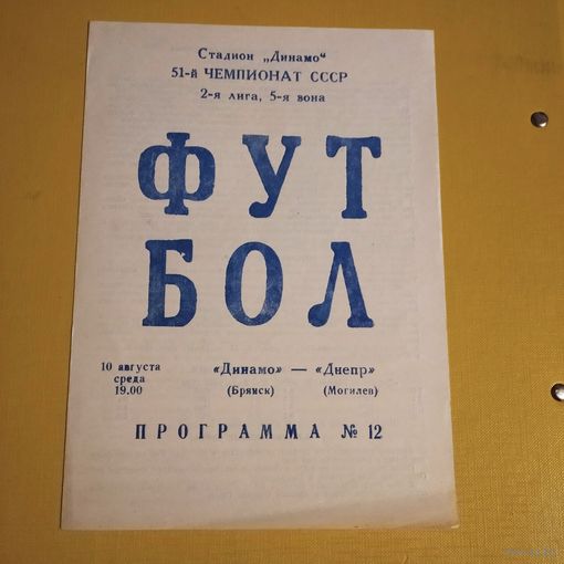 Динамо (Брянск)-Днепр(Могилёв)10.08.1988 г.