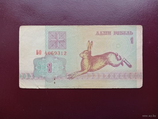 1 рубль 1992 (серия БО)