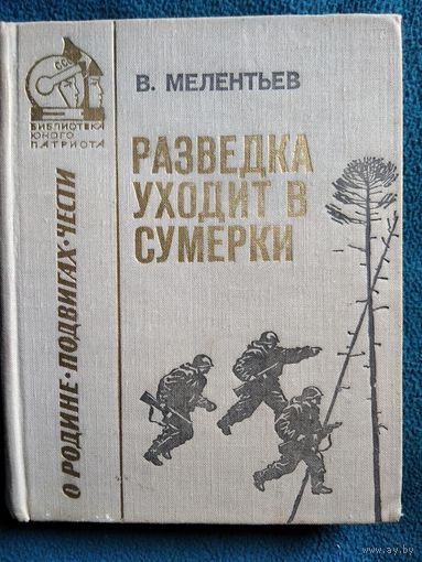 В. Мелентьев. Разведка уходит в сумерки.  1973 год // Серия: Библиотека юного патриота