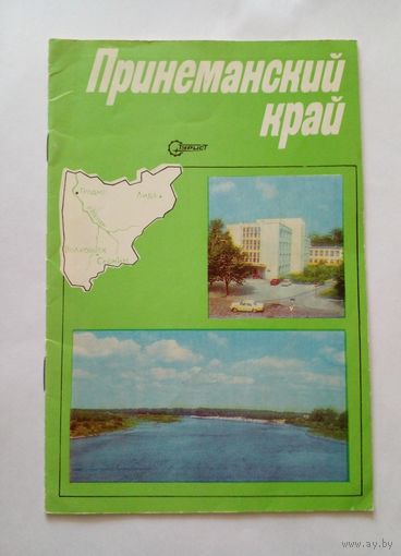 Туристический справочник.Принеманский край.