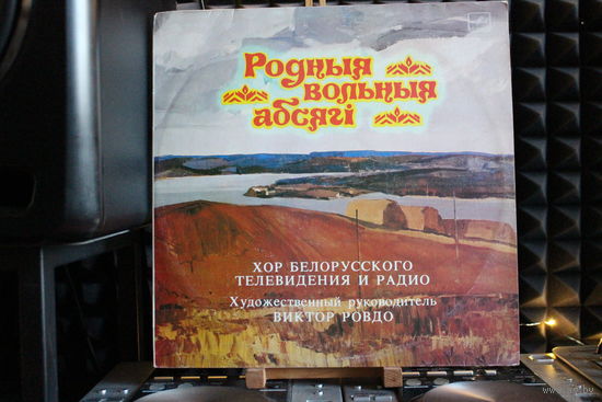 Хор Белорусского Радио И Телевидения - Родные Вольные Просторы (1985, Vinyl)