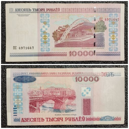 10000 рублей Беларусь 2000 г. серия ПС