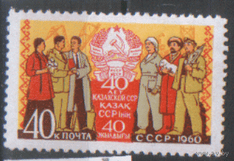 З. 2390. 1960. 30 лет Казахской ССР. Чист.