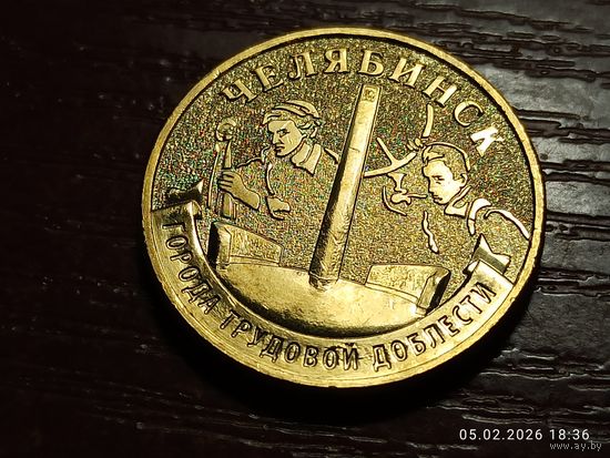 10 рублей 2025 Челябинск