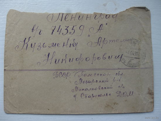 Конверт СССР 1949 военная почта гашение Мозырь Полесская область (Областной центр Полесской области)