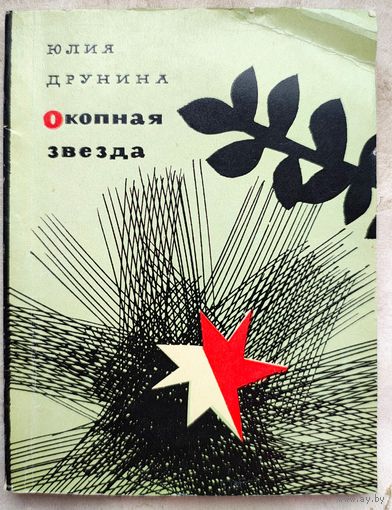Окопная звезда. Юлия Друнина