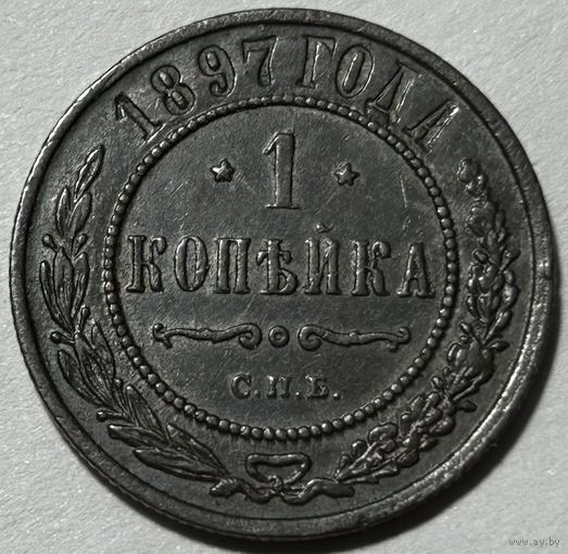 1 копейка 1897 Николай II