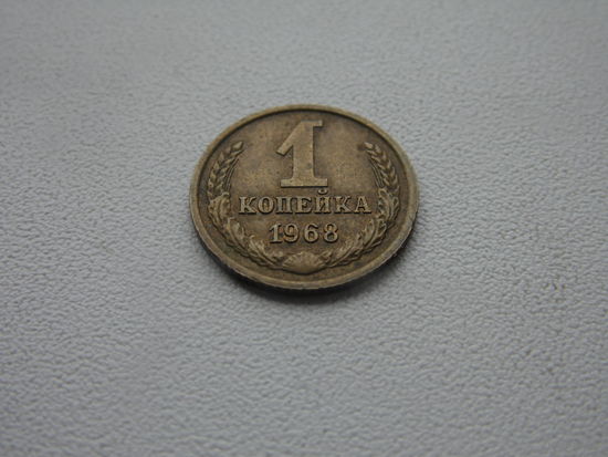 СССР 1 копейка 1968 г