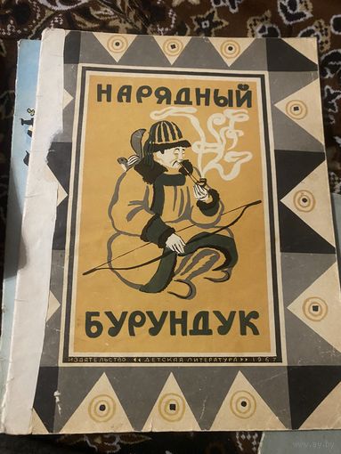 Нарядный бурундук. 1967 год