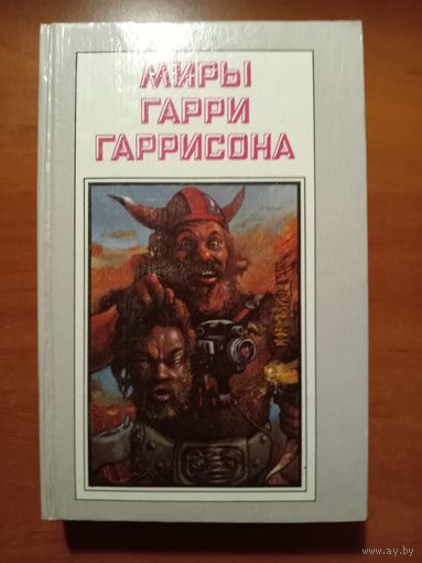 МИРЫ ГАРРИ ГАРРИСОНА. Книга пятая.