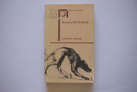 М.Булгаков. "Собачье сердце. Повести и рассказы"