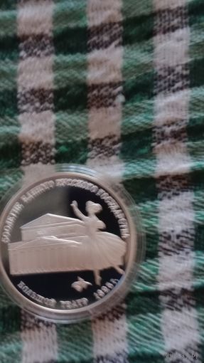 СССР 3 рубля 1991 большой театр