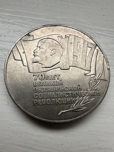 СССР. 70 лет Великой Октябрьской социалистической революции. ШАЙБА. 5 рублей 1987 год