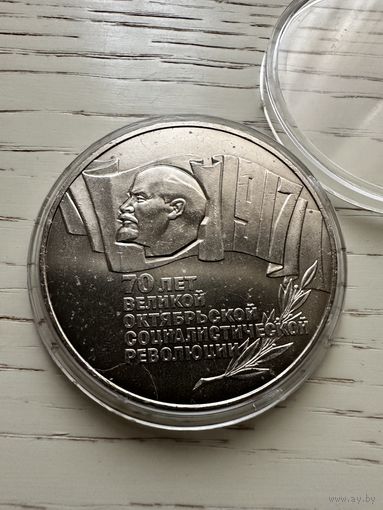 СССР. 70 лет Великой Октябрьской социалистической революции. ШАЙБА. 5 рублей 1987 год