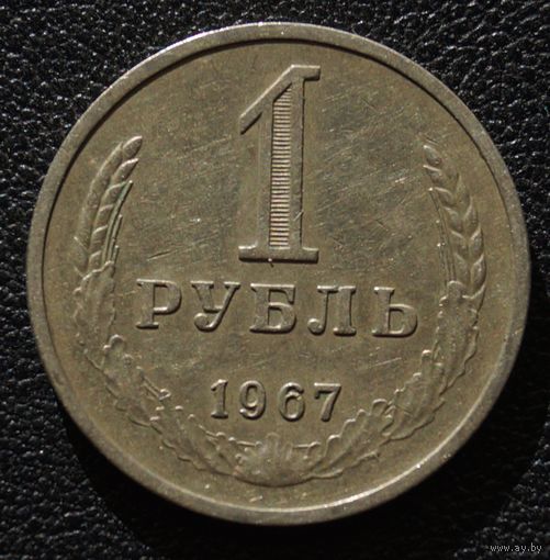1 рубль 1967 год