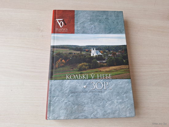 Колькі у небе зор - Смаргоншчына - 2009 паэзія і проза - народныя абрады і звычаі, Залессе, Таміла і інш - Агінскі, Ходзька, Багушэвіч, Дунін-Марцінкевіч, Пузына, Гурыновіч, Шыла, Ліс, Дукса, Каравай